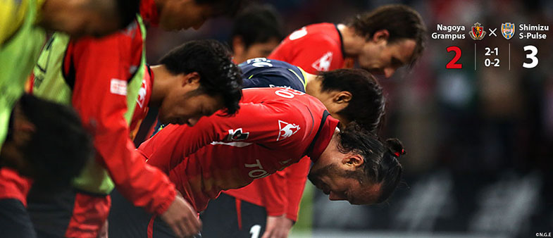 名古屋2-3清水