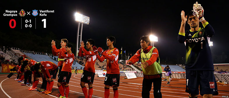 名古屋0-1甲府