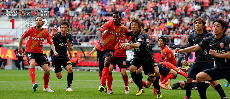 名古屋1-2浦和