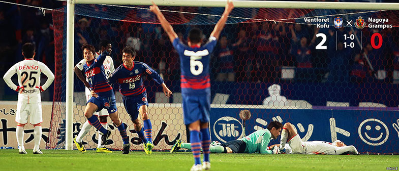 甲府2-0名古屋