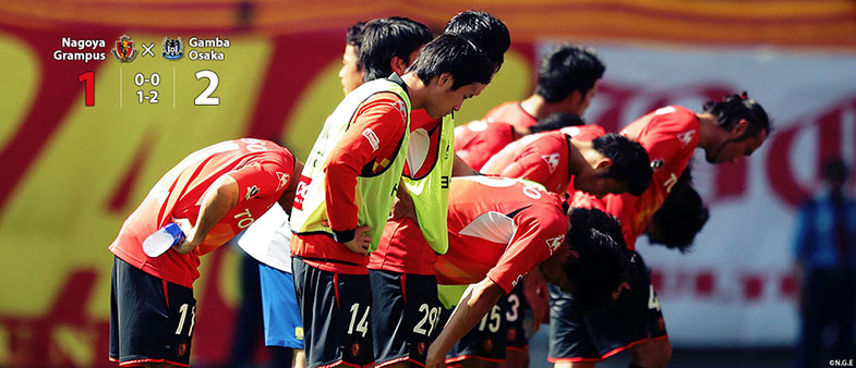 名古屋1-2G大阪