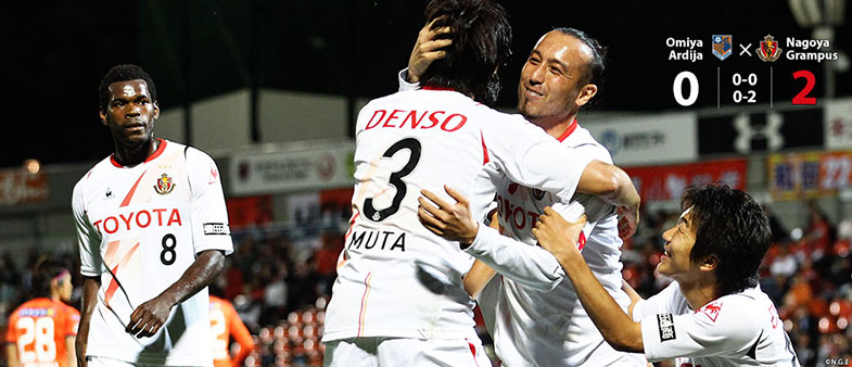 大宮0-2名古屋