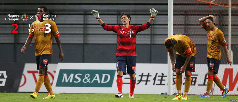 名古屋2-3鹿島