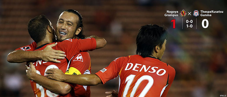 名古屋1-0群馬