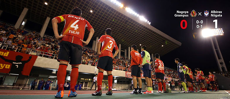 名古屋0-1新潟