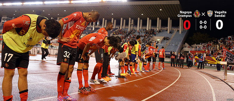 名古屋0-0仙台
