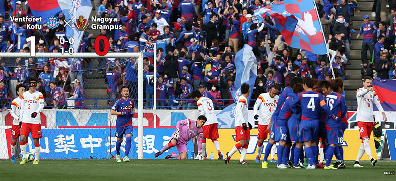 甲府1-0名古屋