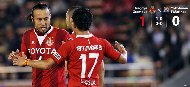 名古屋1-0横浜FM