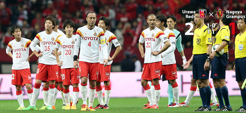 浦和2-1名古屋