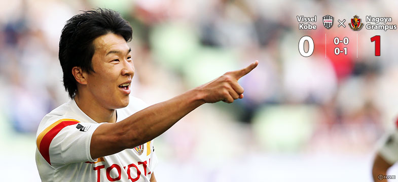 神戸0-1名古屋