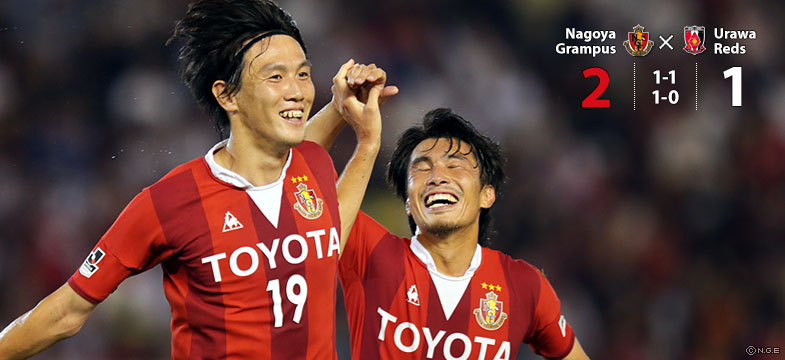 名古屋2-1浦和