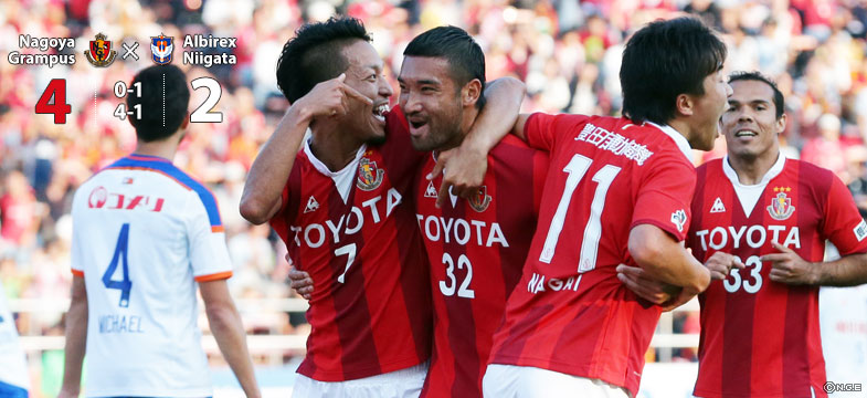 名古屋4-2新潟
