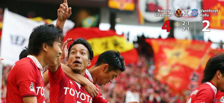 名古屋4-2甲府