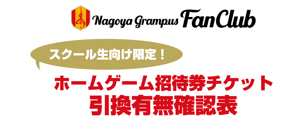 グランパスファンクラブ［スクール生向け限定！］ホームゲーム招待券チケット引換有無確認表