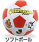 サイン入りソフトボール