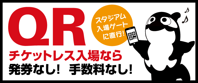 QRチケットレス入場なら発券なし！手数料なし！